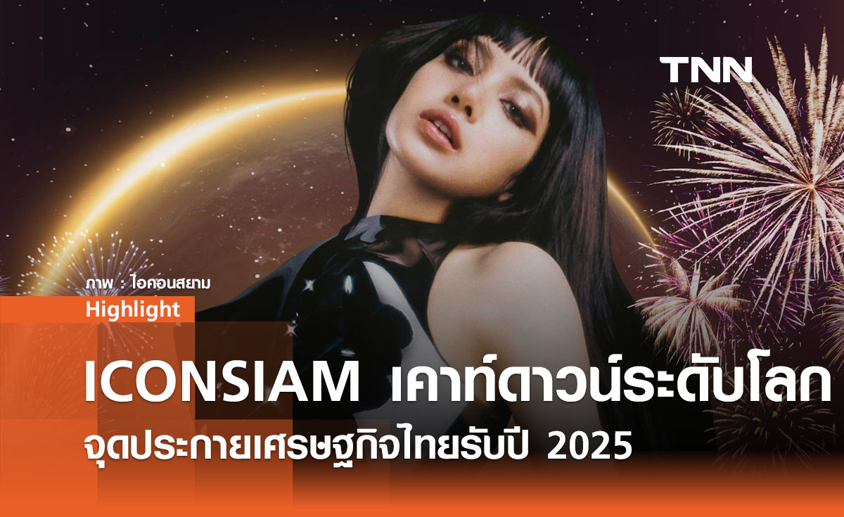 ICONSIAM เคาท์ดาวน์ระดับโลก จุดประกายเศรษฐกิจไทยรับปี 2025