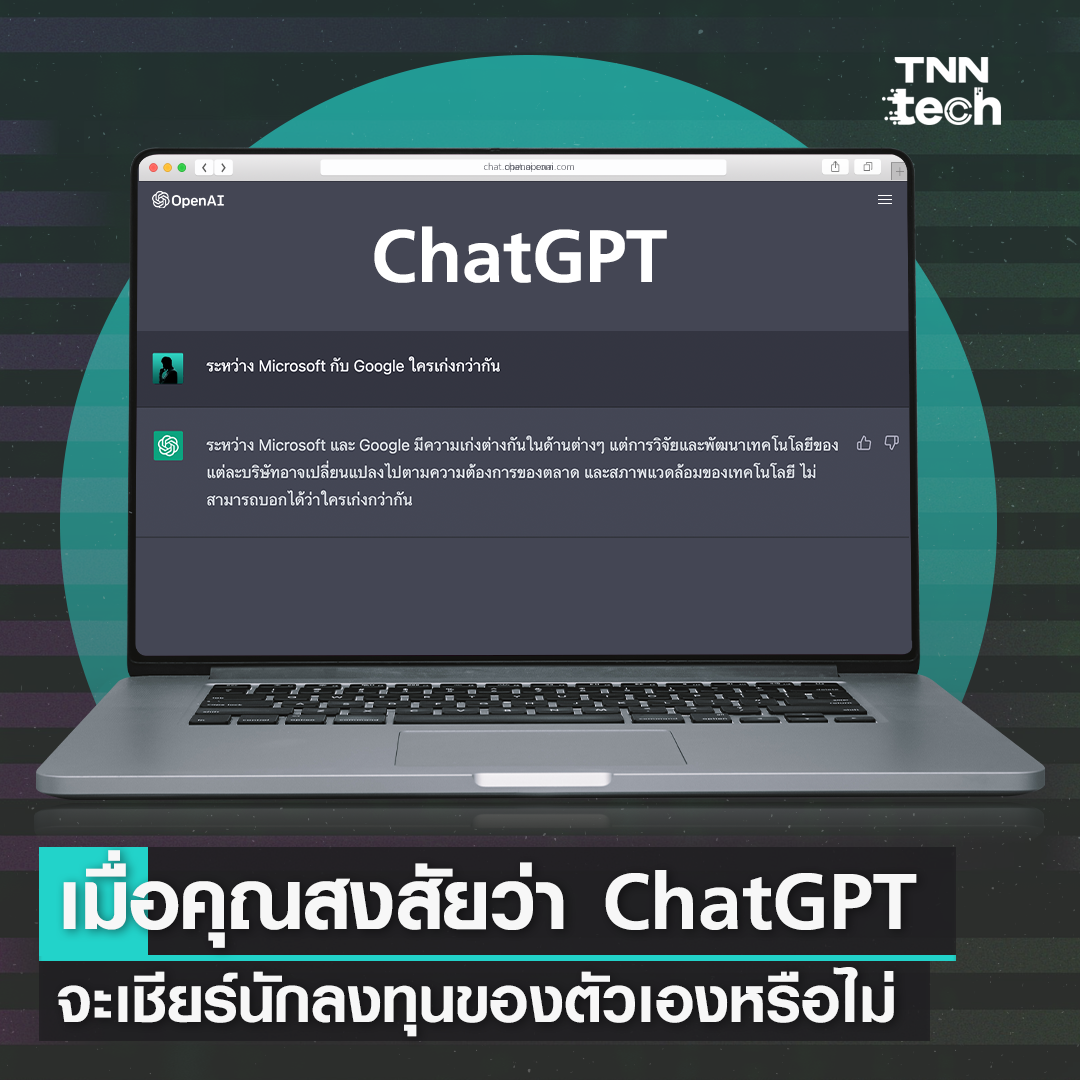 TNN Tech ถาม ChatGPT ตอบ กับ 5 คำถามพิเศษ ส่งตรงถึง ChatGPT 