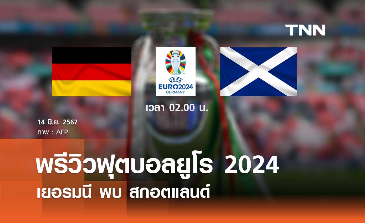 พรีวิว ฟุตบอลยูโร 2024 : เยอรมนี พบ สกอตแลนด์