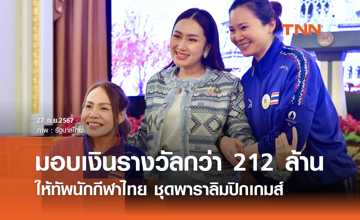 รัฐบาล มอบเงินรางวัลกว่า 212 ล้าน ให้ทัพนักกีฬาพาราลิมปิกเกมส์ 