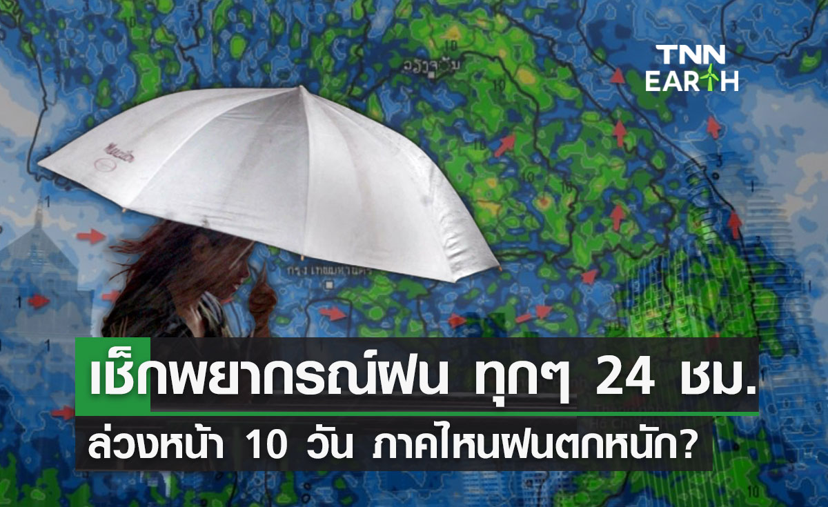 พยากรณ์อากาศล่วงหน้า 10 วัน "ทุกๆ 24 ชม." ภาคไหนฝนตกหนัก?