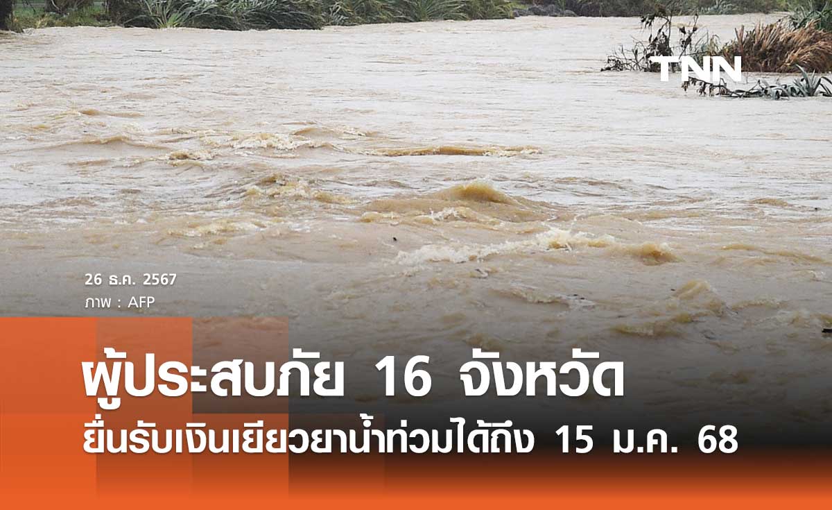 ผู้ประสบภัย 16 จังหวัด เร่งยื่นรับเงินเยียวยาน้ำท่วมได้ถึง 15 ม.ค. 2568