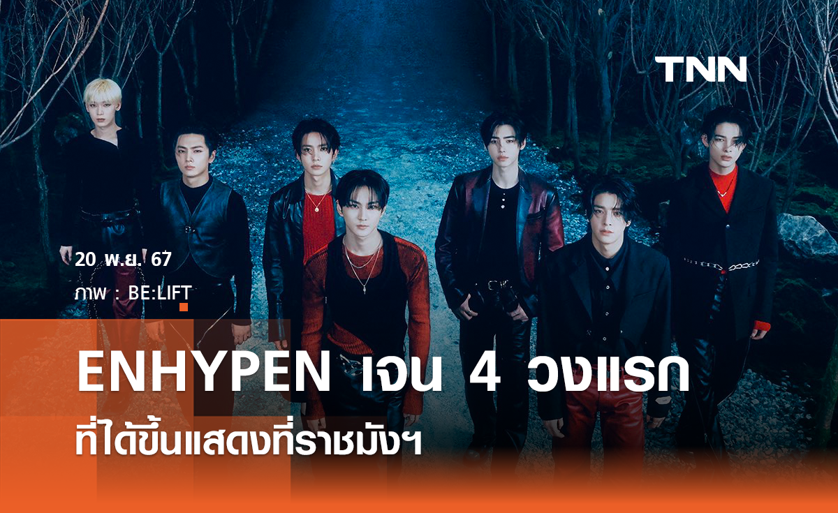 ENHYPEN ศิลปิน K-POP เจน 4 วงแรกที่ได้ขึ้นแสดงที่ราชมังฯ