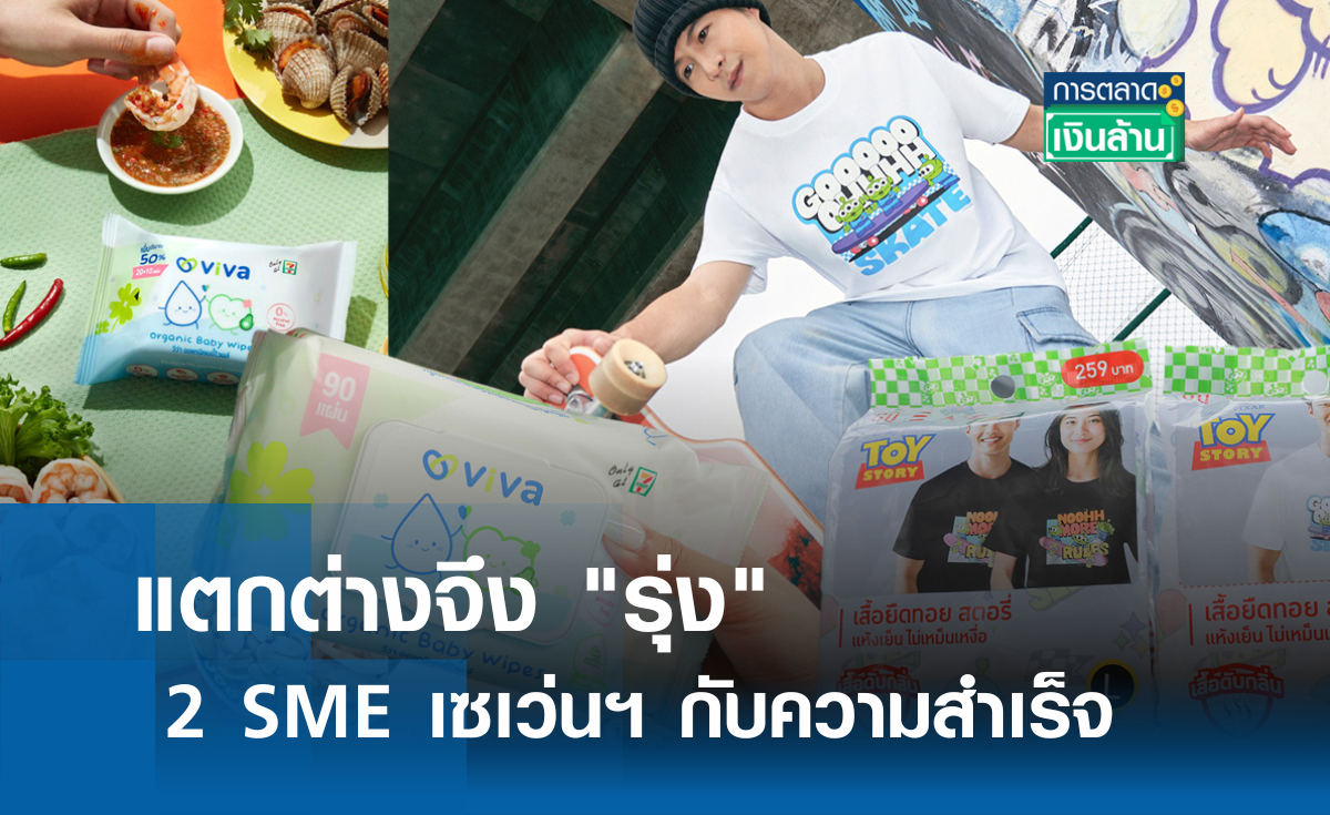 แตกต่างจึง รุ่ง SME เซเว่นฯกับผลสำเร็จ l การตลาดเงินล้าน