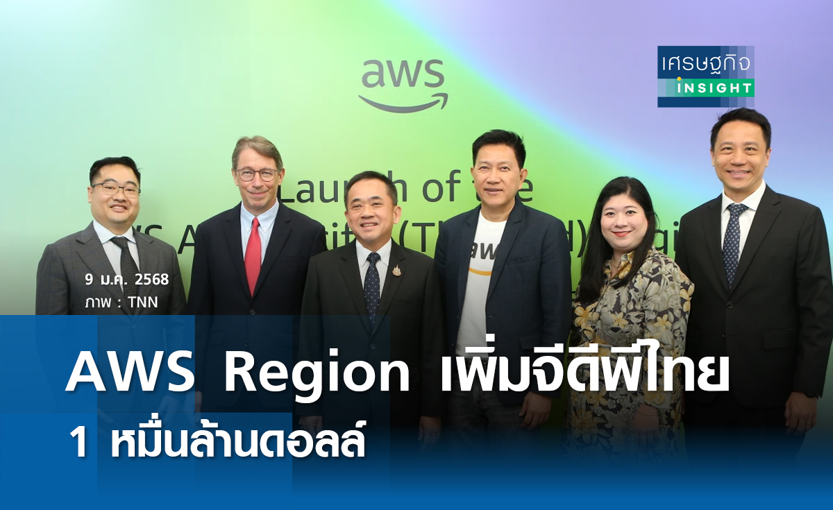 AWS Region เพิ่มจีดีพีไทย 1 หมื่นล้านดอลล์ 