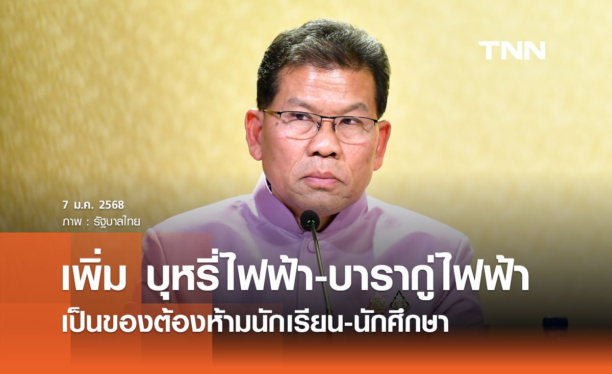 เพิ่ม บุหรี่ไฟฟ้า-บารากู่ไฟฟ้า เป็นของต้องห้ามนักเรียน-นักศึกษา พร้อมกำหนดบทลงโทษ