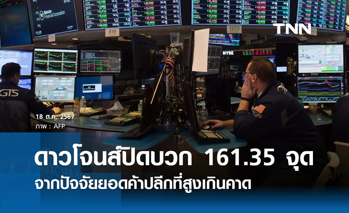 หุ้นวันนี้ดาวโจนส์ 18 ตุลาคม 2567 ปิดเพิ่มขึ้น 161.35 จุด จากปัจจัยยอดค้าปลีกที่สูงเกินคาด