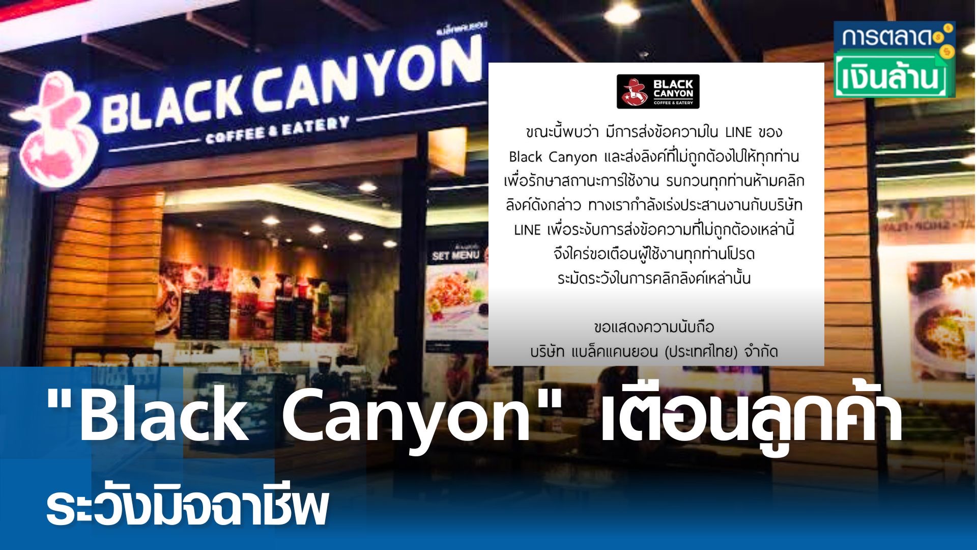 Black Canyon เตือนลูกค้าระวังมิจฉาชีพ l การตลาดเงินล้าน