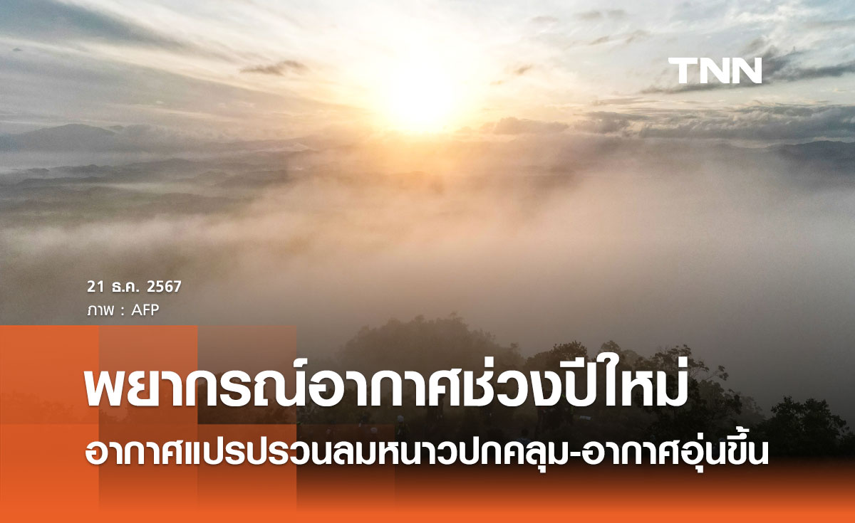 พยากรณ์อากาศช่วงวันหยุดปีใหม่ อากาศแปรปรวน ลมหนาวพัดปกคลุม-อากาศอุ่นขึ้น