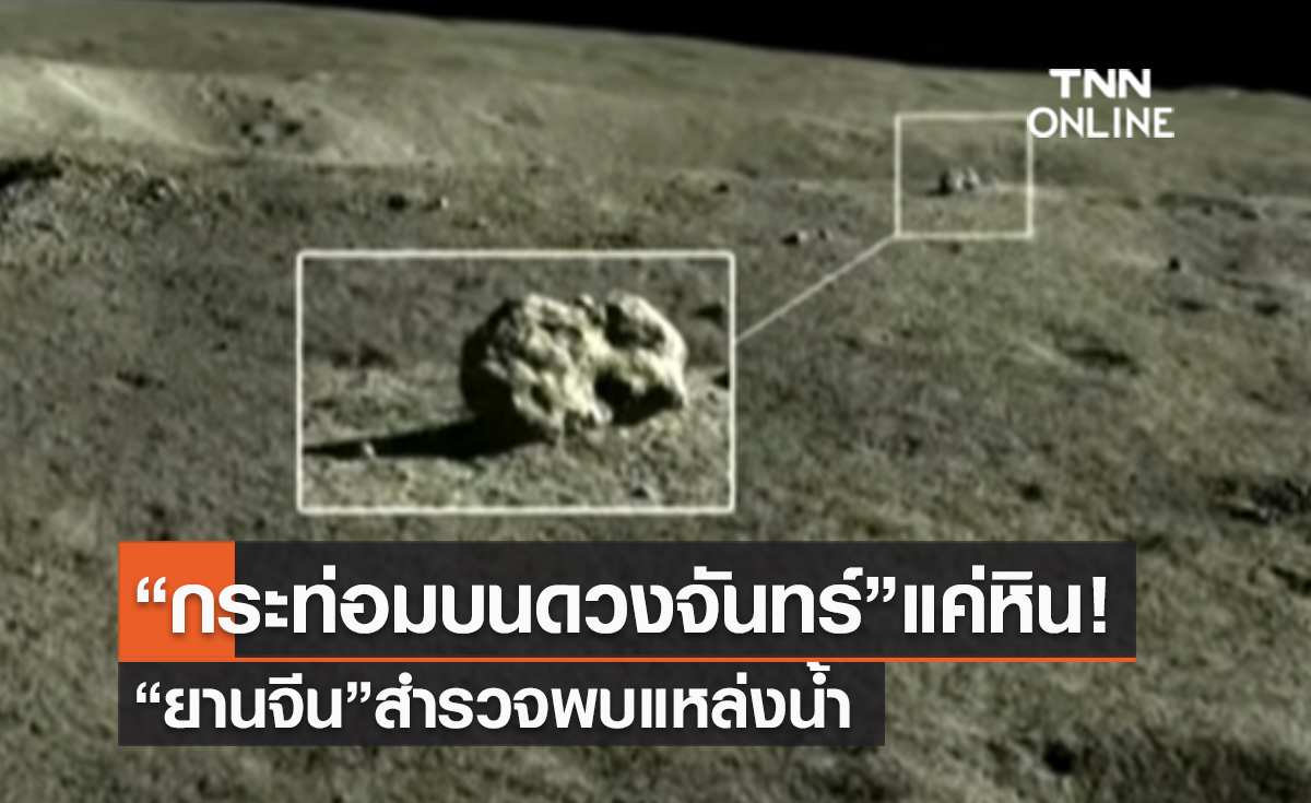 (คลิป) “กระท่อมบนดวงจันทร์”แค่หิน! “ยานจีน”สำรวจพบแหล่งน้ำ