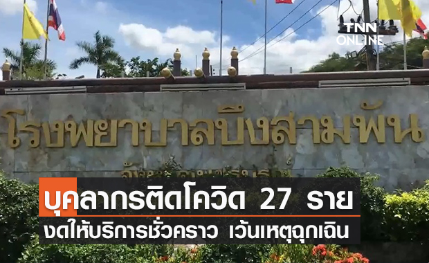 งดบริการชั่วคราว! "รพ.บึงสามพัน" พบบุคลากรติดโควิด 27 ราย