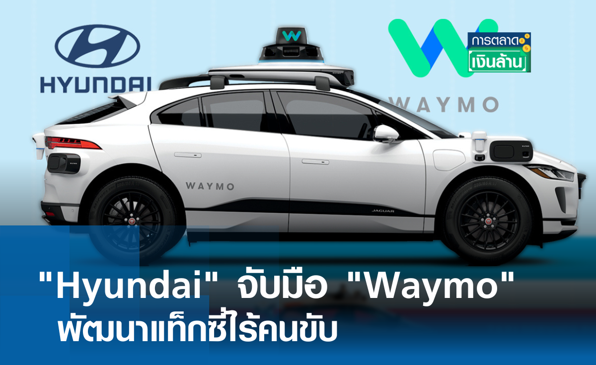 Hyundai จับมือ Waymo พัฒนาแท็กซี่ไร้คนขับ l การตลาดเงินล้าน