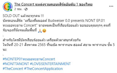 The Concert แจ้งบัตรคอนเสิร์ต นนท์ ธนนท์ หมดแล้วทั้ง 2 รอบ