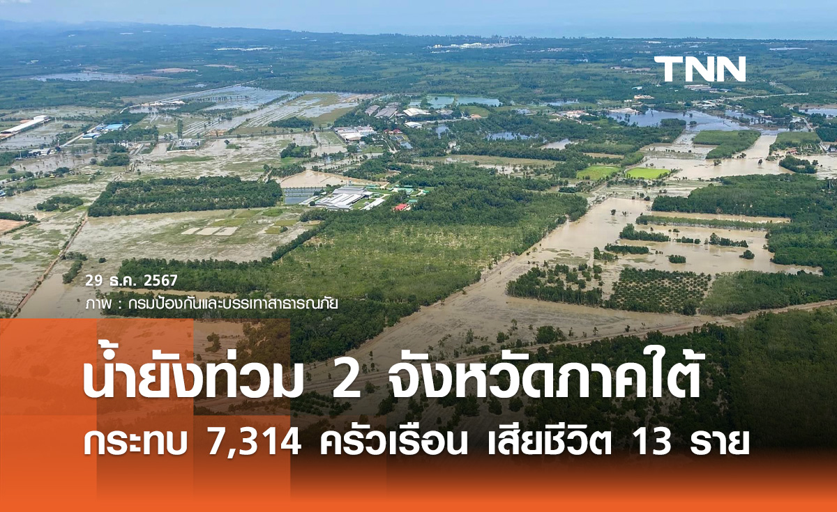 น้ำท่วมล่าสุด! ยังประสบภัย 2 จังหวัด กระทบ 7,314 ครัวเรือน เสียชีวิต 13 ราย 