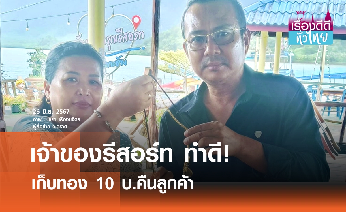 ชื่นชมเจ้าของรีสอร์ทนำทอง10บ.คืนลูกค้า I เรื่องดีดีทั่วไทย