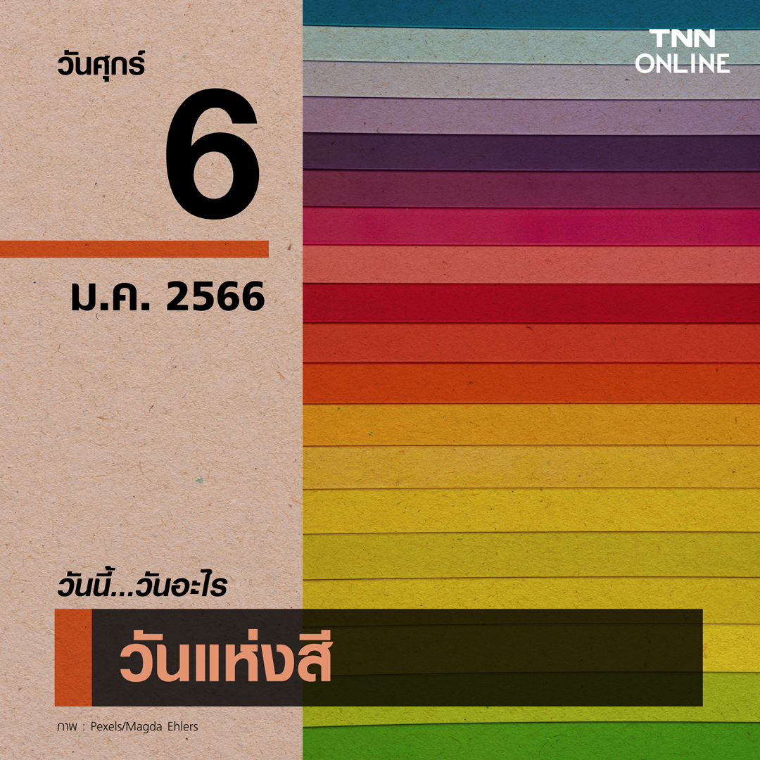 วันนี้วันอะไร 6 มกราคม ตรงกับ “วันแห่งสี” 