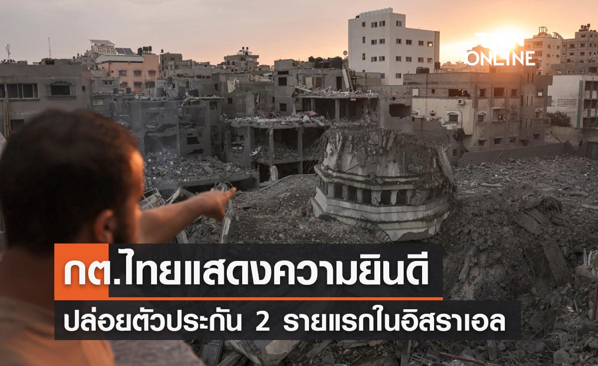 กต.ไทยแสดงความยินดี ปล่อยตัวประกัน 2 รายแรกในอิสราเอล 