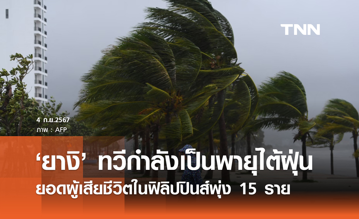 พายุยางิ ทวีกำลังแรงเป็นพายุไต้ฝุ่น ยอดผู้เสียชีวิตในฟิลิปปินส์พุ่ง 15 ราย