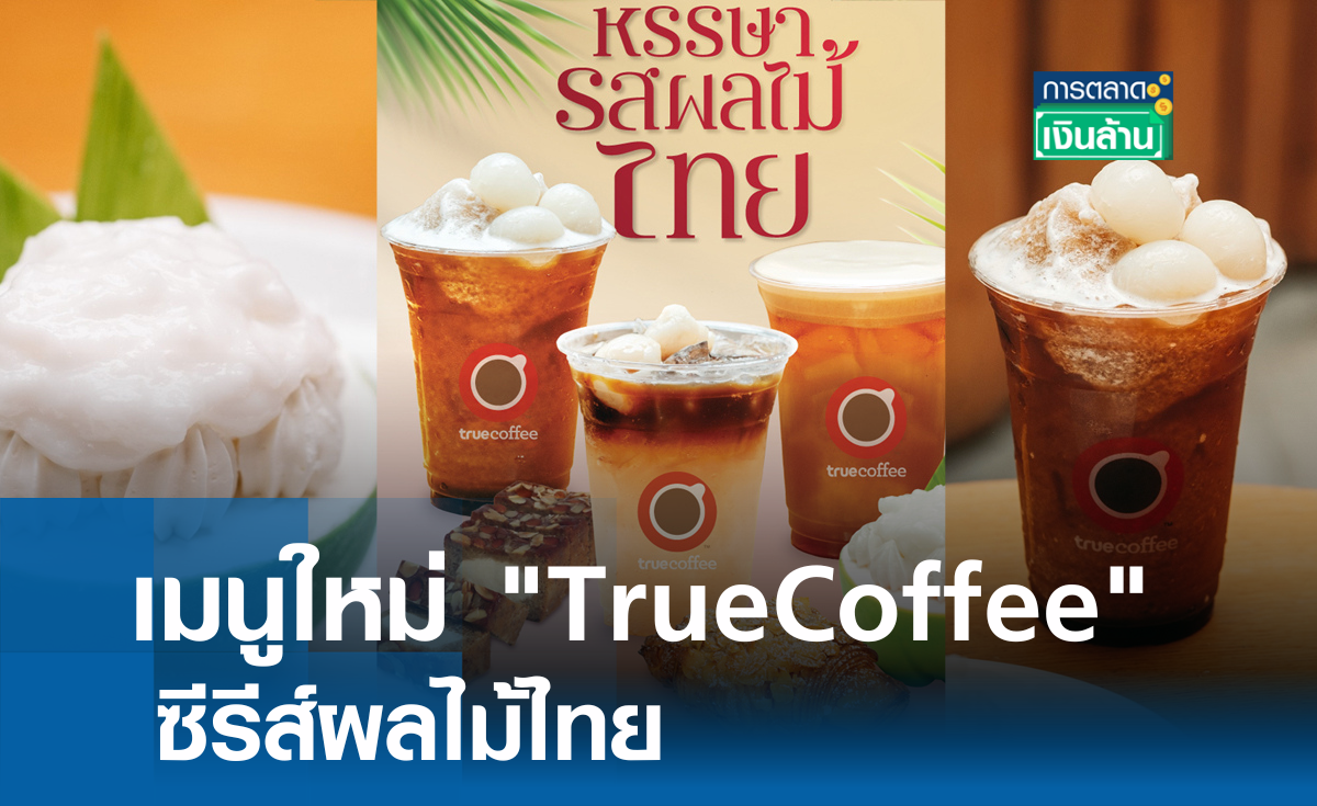 เมนูใหม่ TrueCoffee ซีรีส์ผลไม้ไทย l การตลาดเงินล้าน