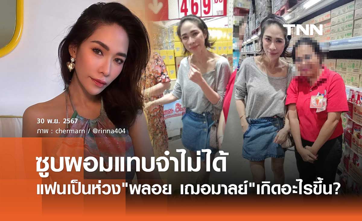 ภาพ พลอย เฌอมาลย์ ทำแฟนคลับเป็นห่วง เกิดอะไรขึ้น ซูบผอมแทบจำไม่ได้