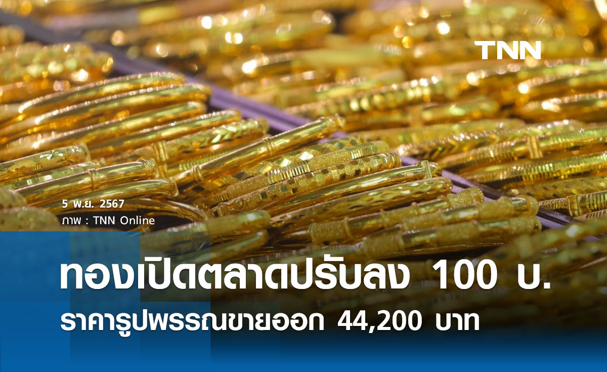 ราคาทองคำวันนี้ 5/11/67 เปิดตลาดปรับลง 100 บาท รูปพรรณขายออก 44,200 บาท 