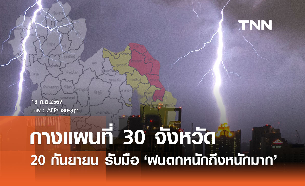 สภาพอากาศ 20 กันยายน! เปิดพิกัด 30 จังหวัดสีเหลือง-แดง ฝนตกหนักถึงหนักมาก