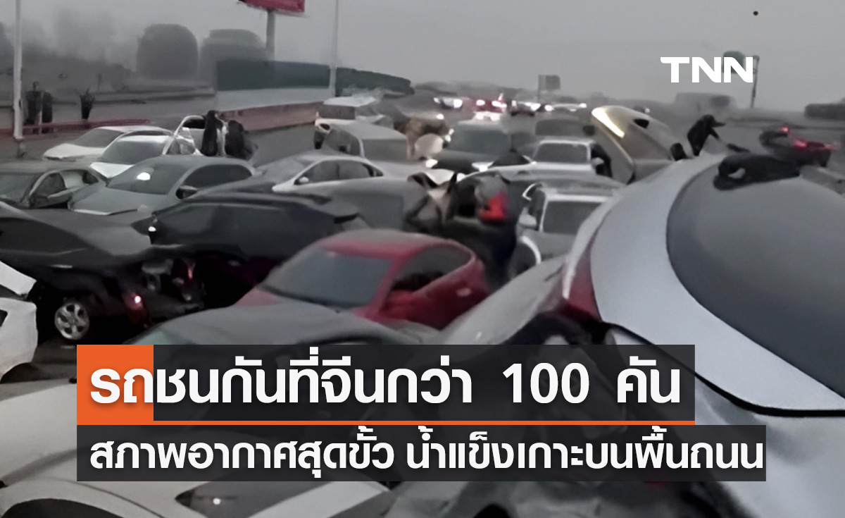 รถยนต์ชนกันกว่า 100 คัน หลังน้ำแข็งเกาะบนพื้นถนนในจีน