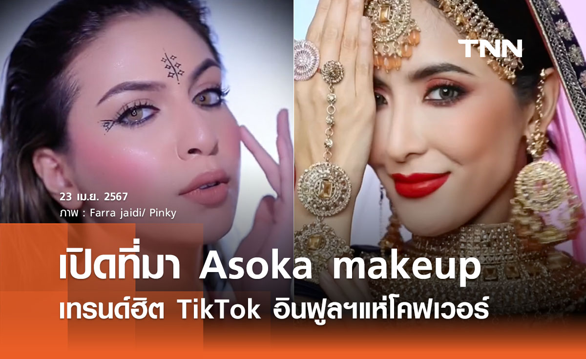 เปิดที่มา Asoka makeup  แต่งหน้าแบบอินเดีย เทรนด์ฮิตอินฟูลฯแห่โคฟเวอร์
