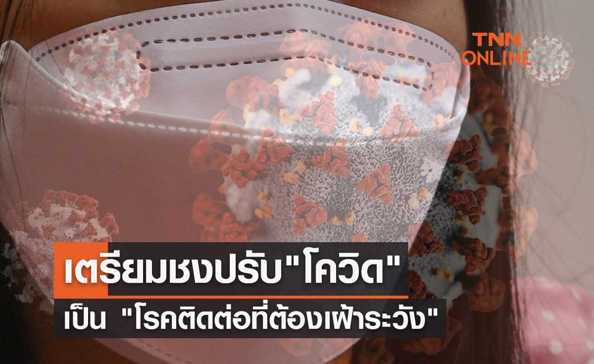 สธ.เตรียมเสนอปรับโควิด-19 เป็น "โรคติดต่อที่ต้องเฝ้าระวัง"