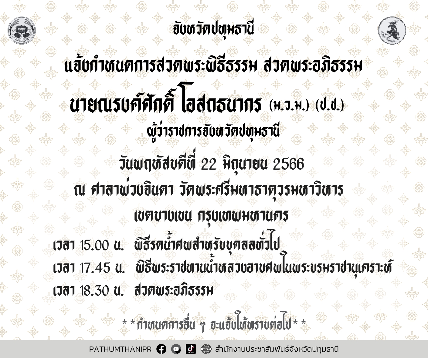 เคลื่อนร่าง ผู้ว่าฯหมูป่า ณรงค์ศักดิ์ โอสถธนากร ถึงวัดพระศรีมหาธาตุ