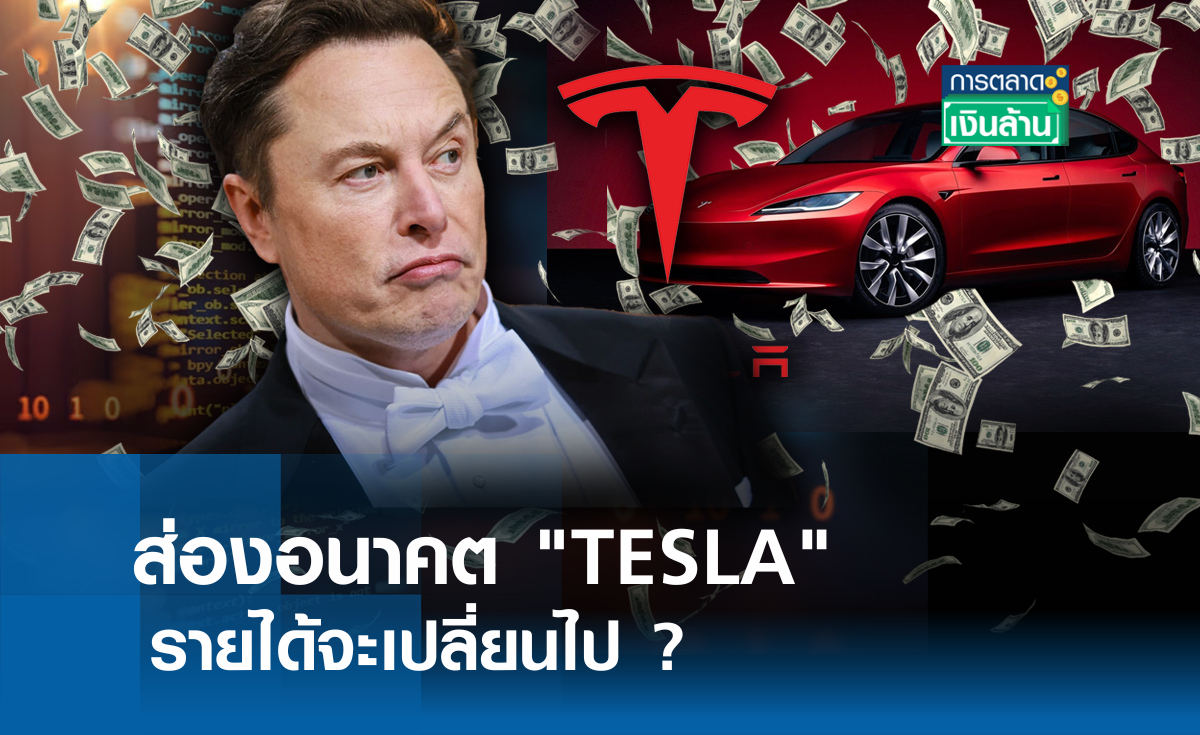 ส่องอนาคต TESLA รายได้จะเปลี่ยนไป ? l การตลาดเงินล้าน