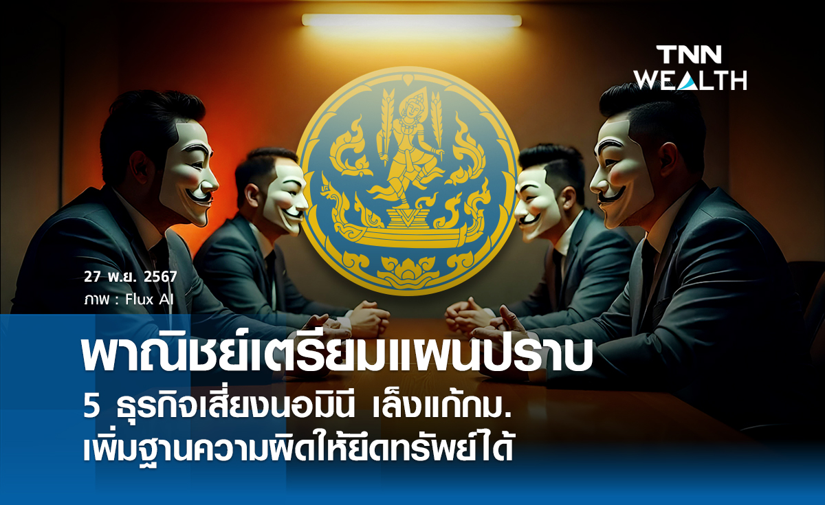 พาณิชย์เตรียมแผนปราบ 5 ธุรกิจเสี่ยงนอมินี เล็งแก้ กม.เพิ่มฐานความผิดให้ยึดทรัพย์ได้