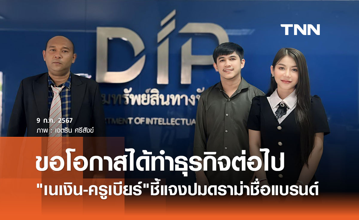 เนเงิน-ครูเบียร์ แถลงเคลียร์ปม ละเมิดเครื่องหมายการค้า "NB" ขอโอกาสได้พูดบ้าง