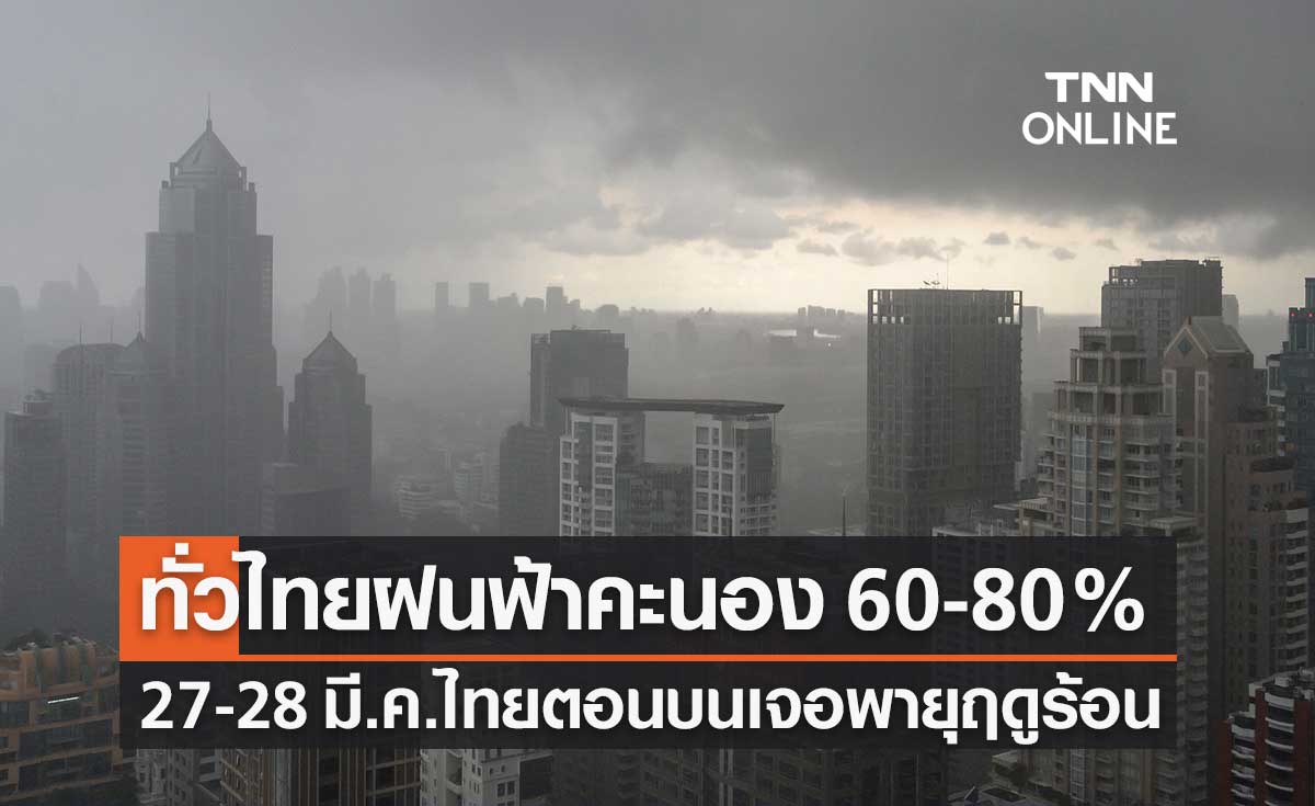 พยากรณ์อากาศวันนี้และ 7 วันข้างหน้า ทั่วไทยฝนตก 60-80% จับตา 27-28 มี.ค.ไทยตอนบนเจอพายุฤดูร้อน