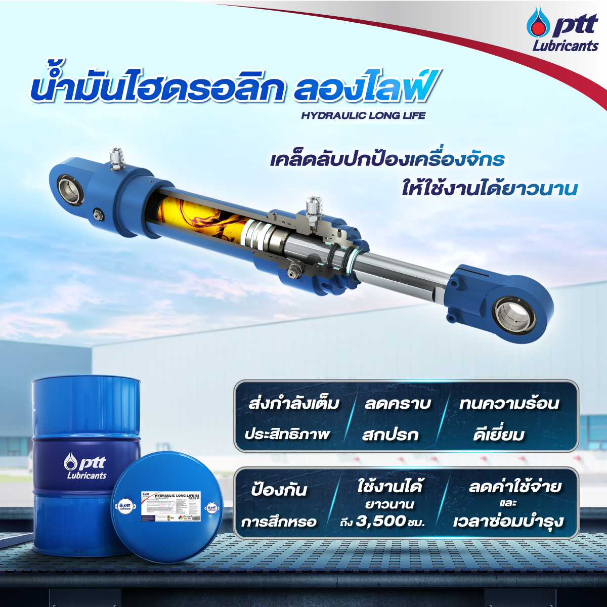 ใครกำลังมองหาน้ำมันไฮดรอลิก แนะนำน้ำมันไฮดรอลิก ลองไลฟ์