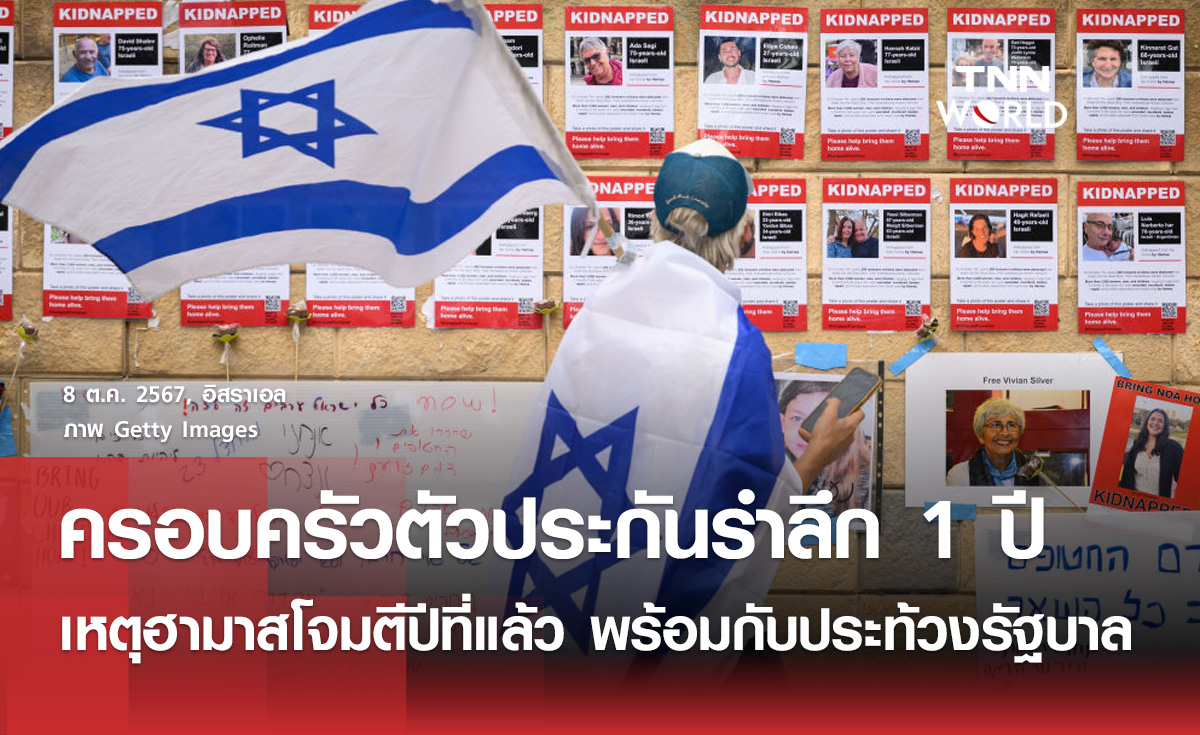 ครอบครัวตัวประกันจัดพิธีรำลึกครบรอบ 1 ปีเหตุการณ์กลุ่มฮามาสบุก