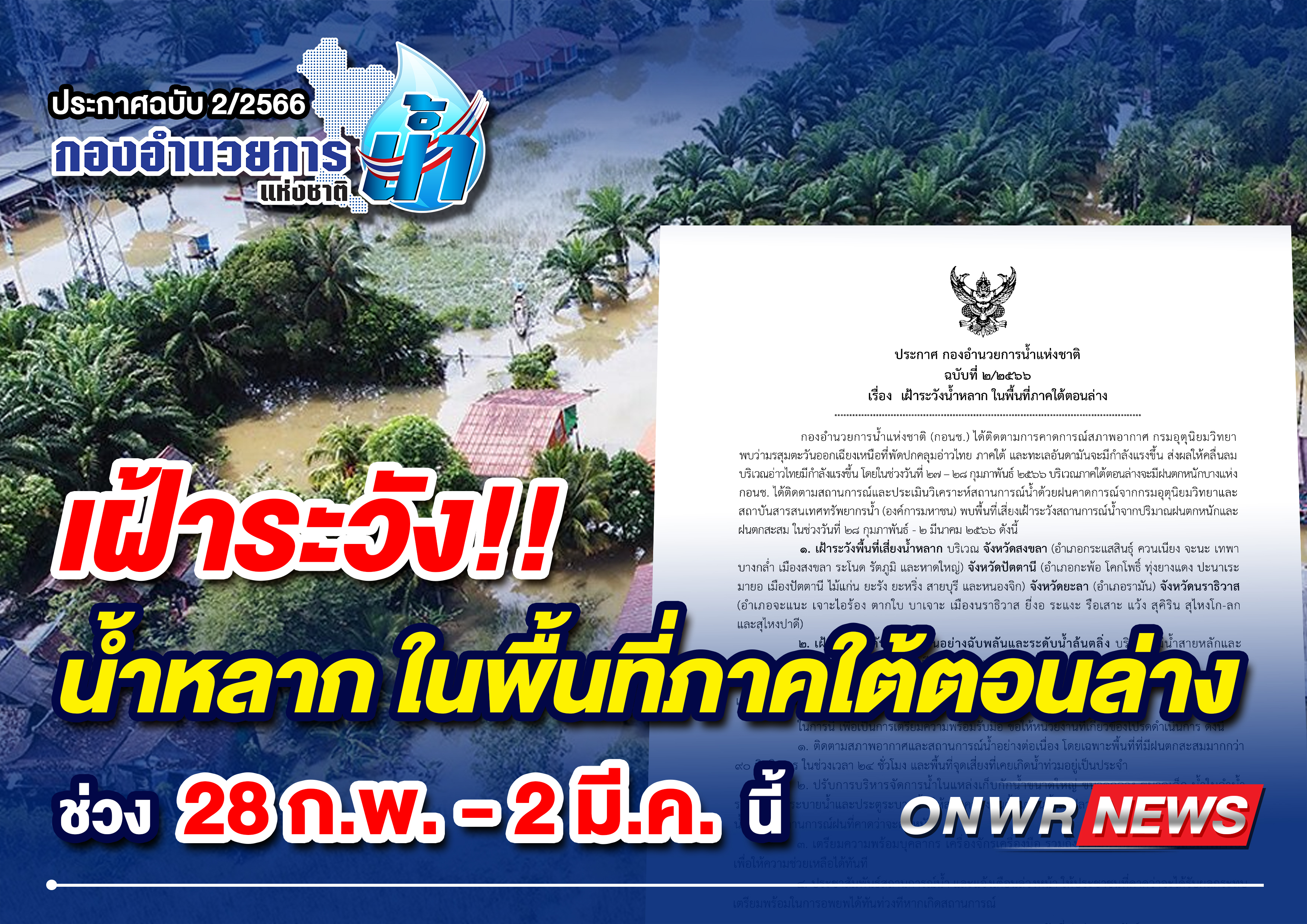 ประกาศ เฝ้าระวังน้ำหลากในพื้นที่ภาคใต้ตอนล่าง ช่วง 28 ก.พ.-2 มี.ค.นี้