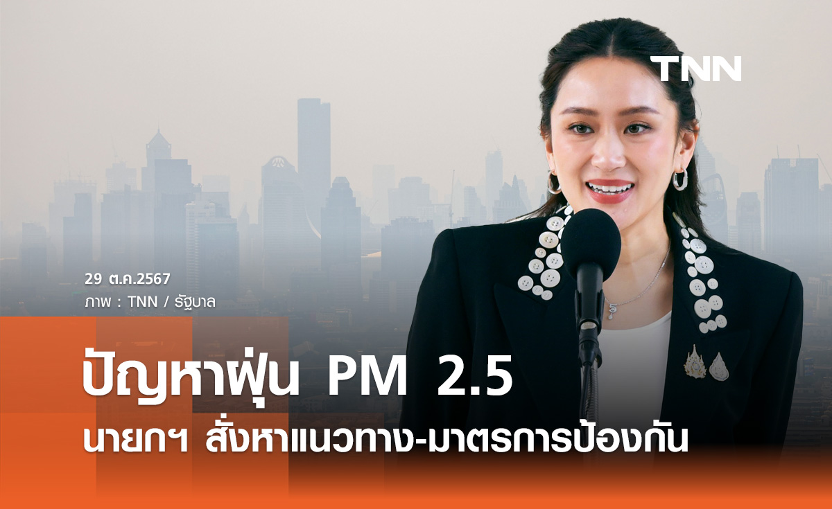 นายกฯ สั่ง คมนาคม-เกษตรฯ-อุตสาหกรรม หาแนวทางแก้ ฝุ่น PM 2.5 