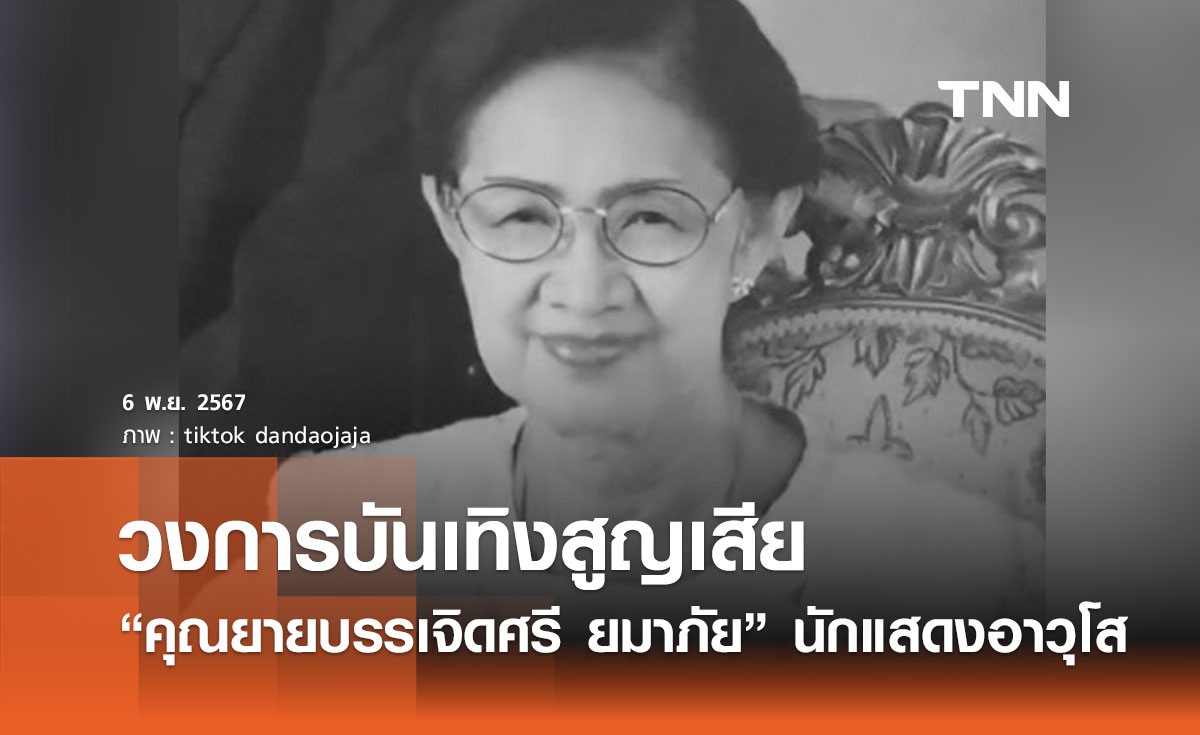 วงการบันเทิงสูญเสีย “คุณยายบรรเจิดศรี ยมาภัย” นักแสดงอาวุโส