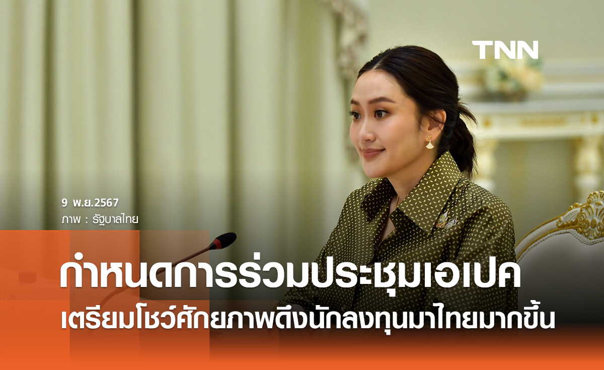 กำหนดการ นายกฯ ร่วมประชุมเอเปค โชว์ศักยภาพดึงนักลงทุนมาไทยมากขึ้น