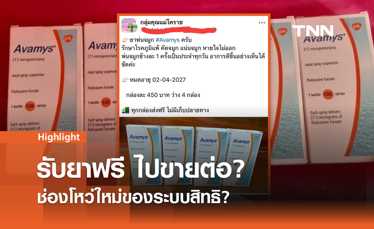 ยาฟรีภาษีเรา วิกฤตศรัทธาระบบสุขภาพไทย