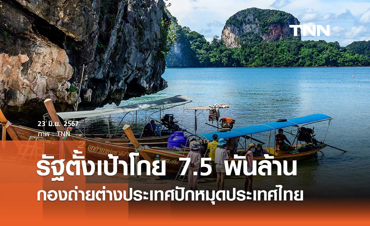 รัฐตั้งเป้าโกย 7.5 พันล้าน กองถ่ายต่างประเทศปักหมุดไทย -  ปลื้มซีรีส์ดังใช้เป็นโลเคชั่น 