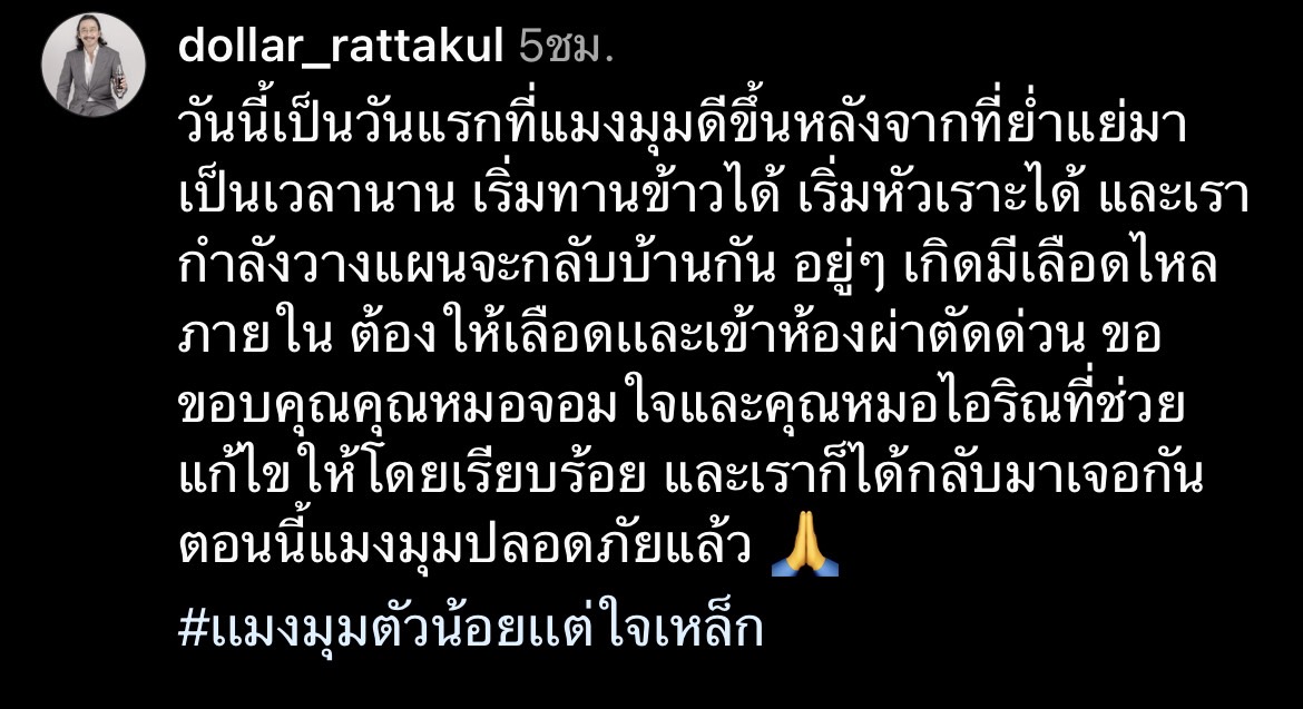 เสธ.ดอลลาร์ เผยอาการ คุณหญิงแมงมุม ปลอดภัยแล้ว หลังให้เลือดและผ่าตัดด่วน! 