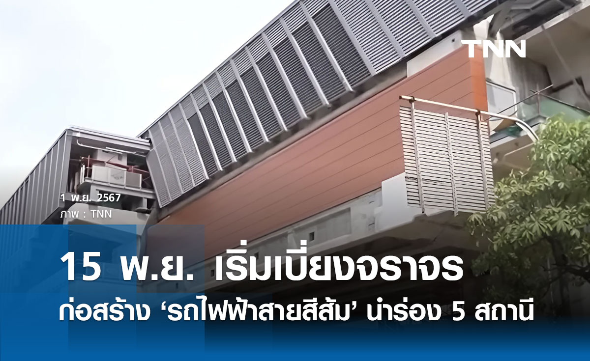 รถไฟฟ้าสายสีส้ม! รฟม. ดีเดย์เบี่ยงช่องจราจร เริ่มสร้าง 5 สถานีแรก 15 พ.ย.นี้