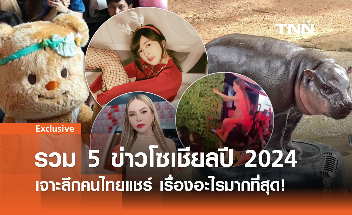 รวม 5 ข่าวโซเชียล เจาะใจคนไทยแชร์เรื่องอะไรมากที่สุดในปี 2024 