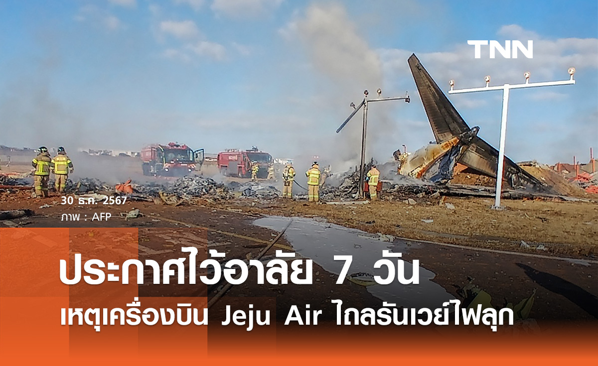 เครื่องบิน Jeju Air ไถลรันเวย์ เกาหลีใต้ ประกาศไว้อาลัยนาน 7 วัน