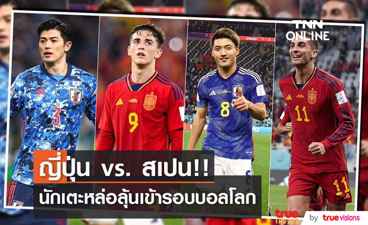 ขุมกำลังนักเตะหล่อ!! 'ญี่ปุ่น vs.สเปน' ลุ้นเข้ารอบฟุตบอลโลก คู่ดึกคืนนี้