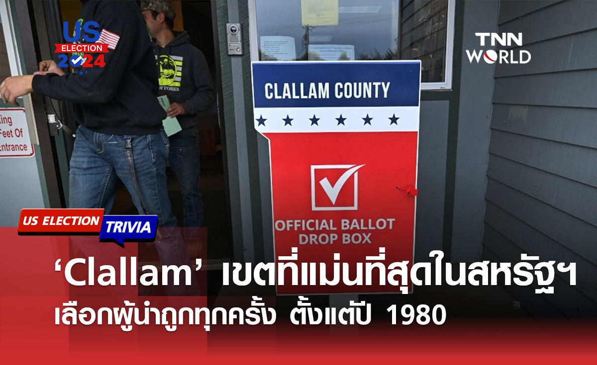 ‘Clallam’ เขตที่แม่นที่สุดในสหรัฐฯ เลือกผู้นำถูกทุกครั้ง ตั้งแต่ปี 1980