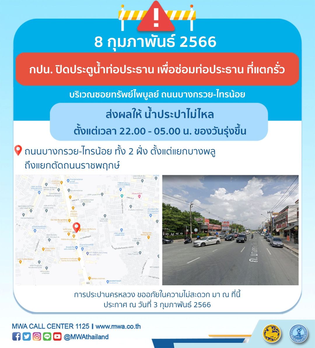 รีบเช็กด่วน! กปน.แจ้ง น้ำประปาไม่ไหล หลายพื้นที่ 6-8 ก.พ.นี้