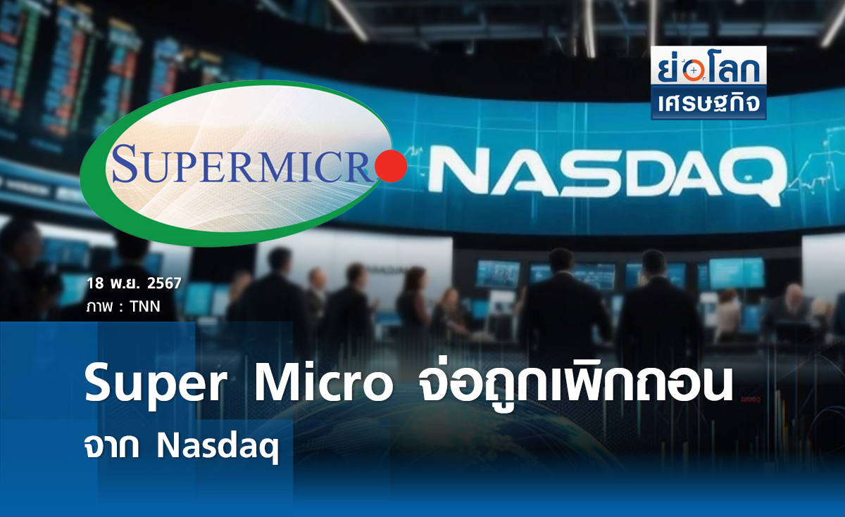 “Super Micro”จ่อถูกเพิกถอนจาก Nasdaq